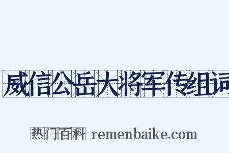威信公岳大将军传组词是什么意思的图片
